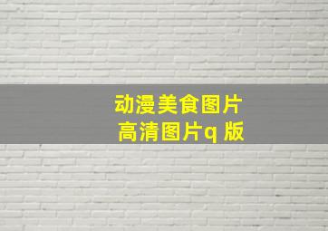 动漫美食图片高清图片q 版